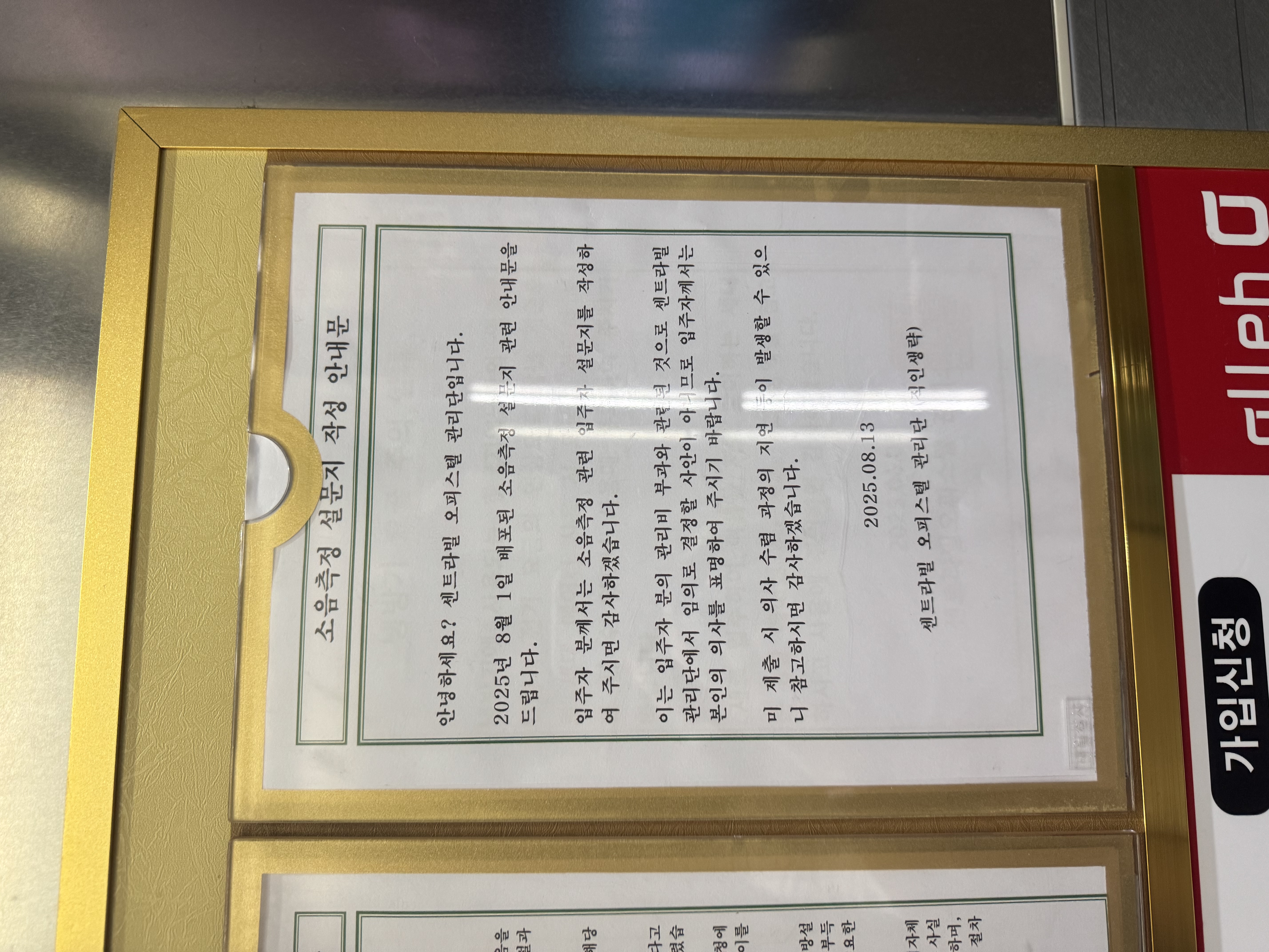 관리단이 설문 제출을 독촉했습니다 — '입주자=월관리비' 추가 관련 관리단 원문
