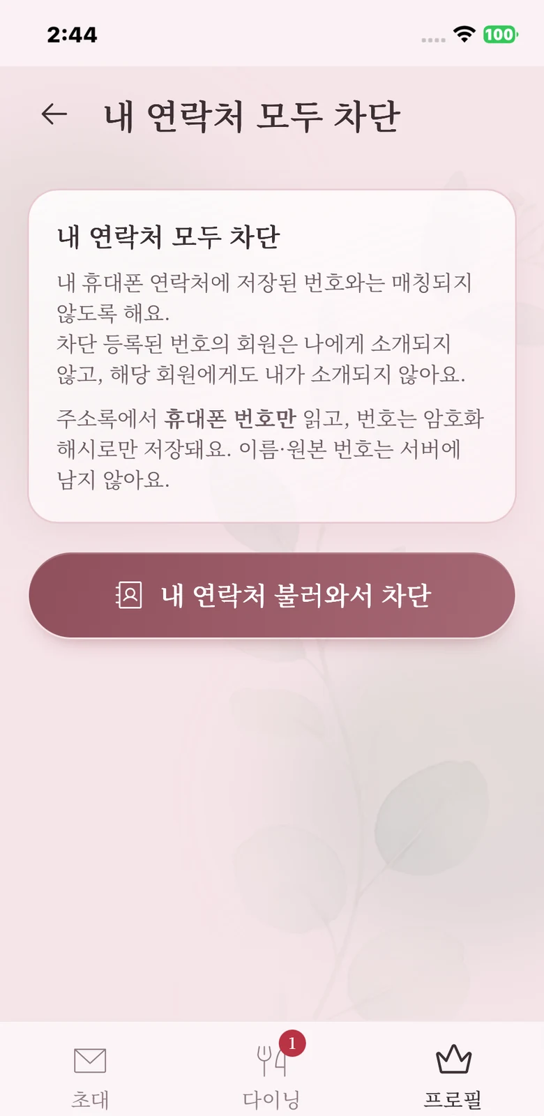 내 연락처 모두 차단 화면 — 주소록의 번호는 암호화해서만 저장한다