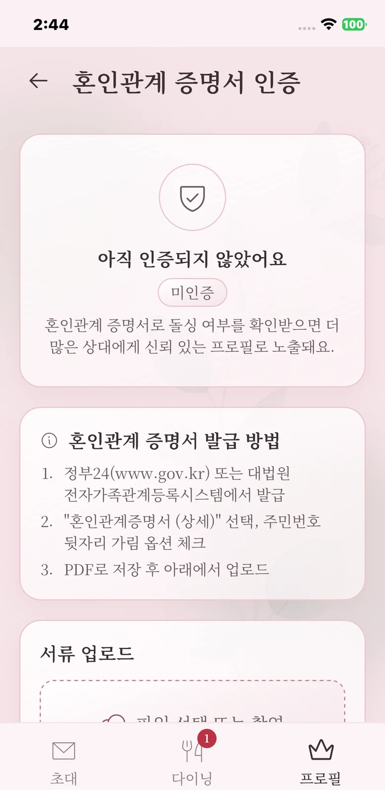 혼인관계 증명서 인증 화면 — 서류를 올리면 확인 뒤 표식이 붙는다