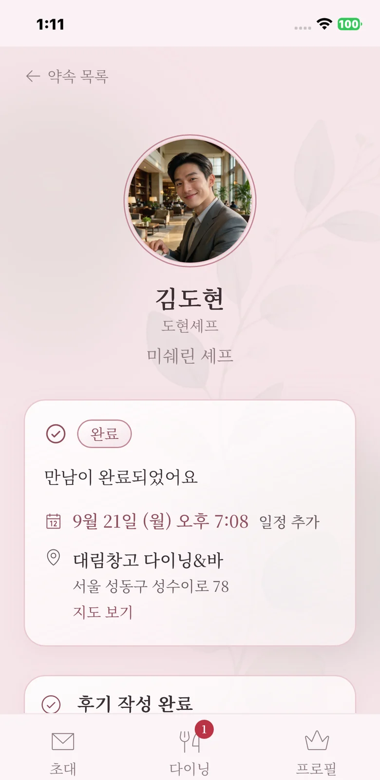 서로 고른 두 분의 약속 화면 — 약속 일시와 장소가 적혀 있다