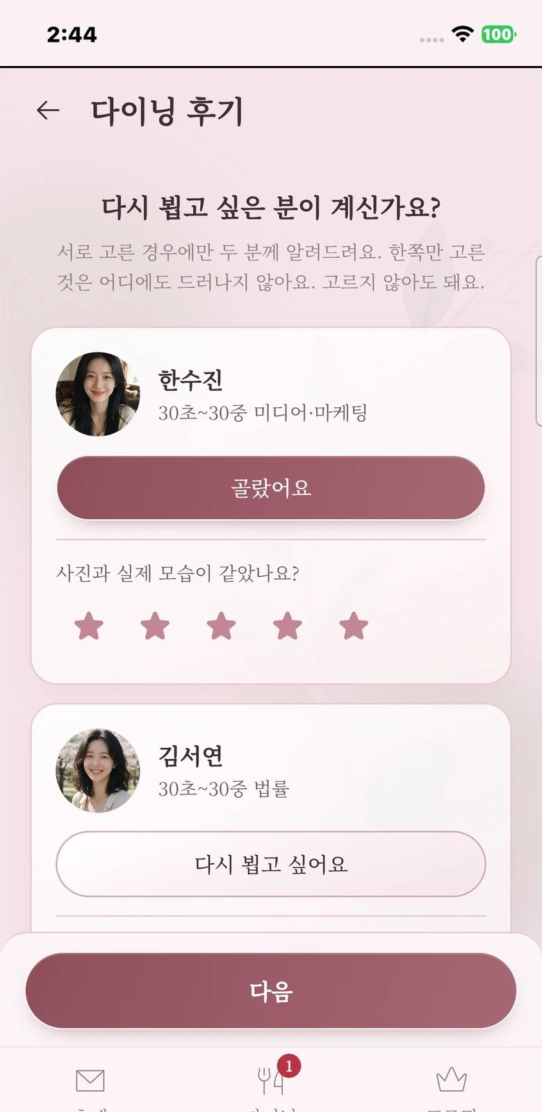 식사 뒤 고르기 화면 — 다시 뵙고 싶은 분을 조용히 고른다