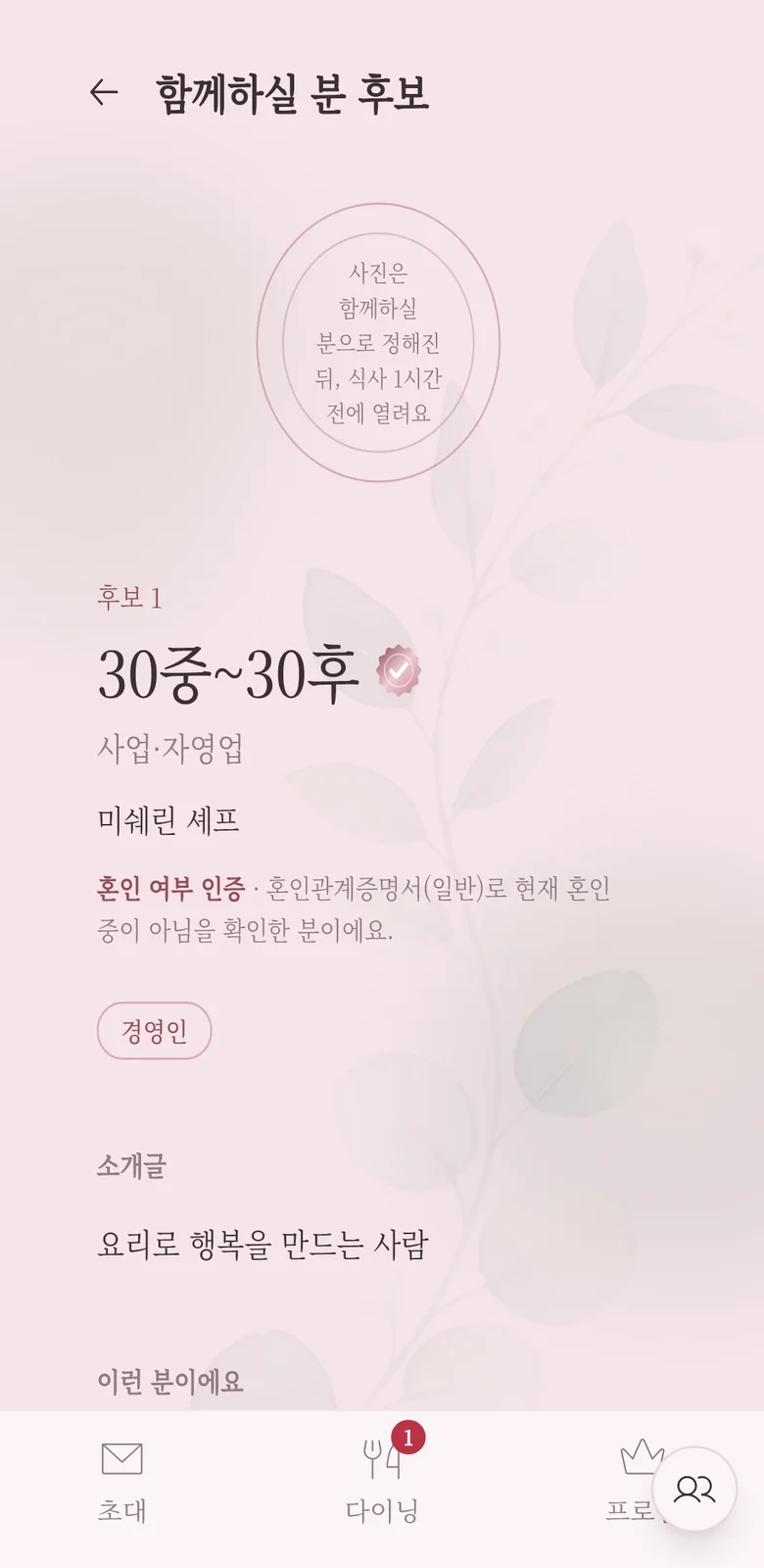 함께하실 분 후보 소개 — 사진 없이 나이대와 직업 분야, 혼인 여부 인증, 자기소개가 보인다