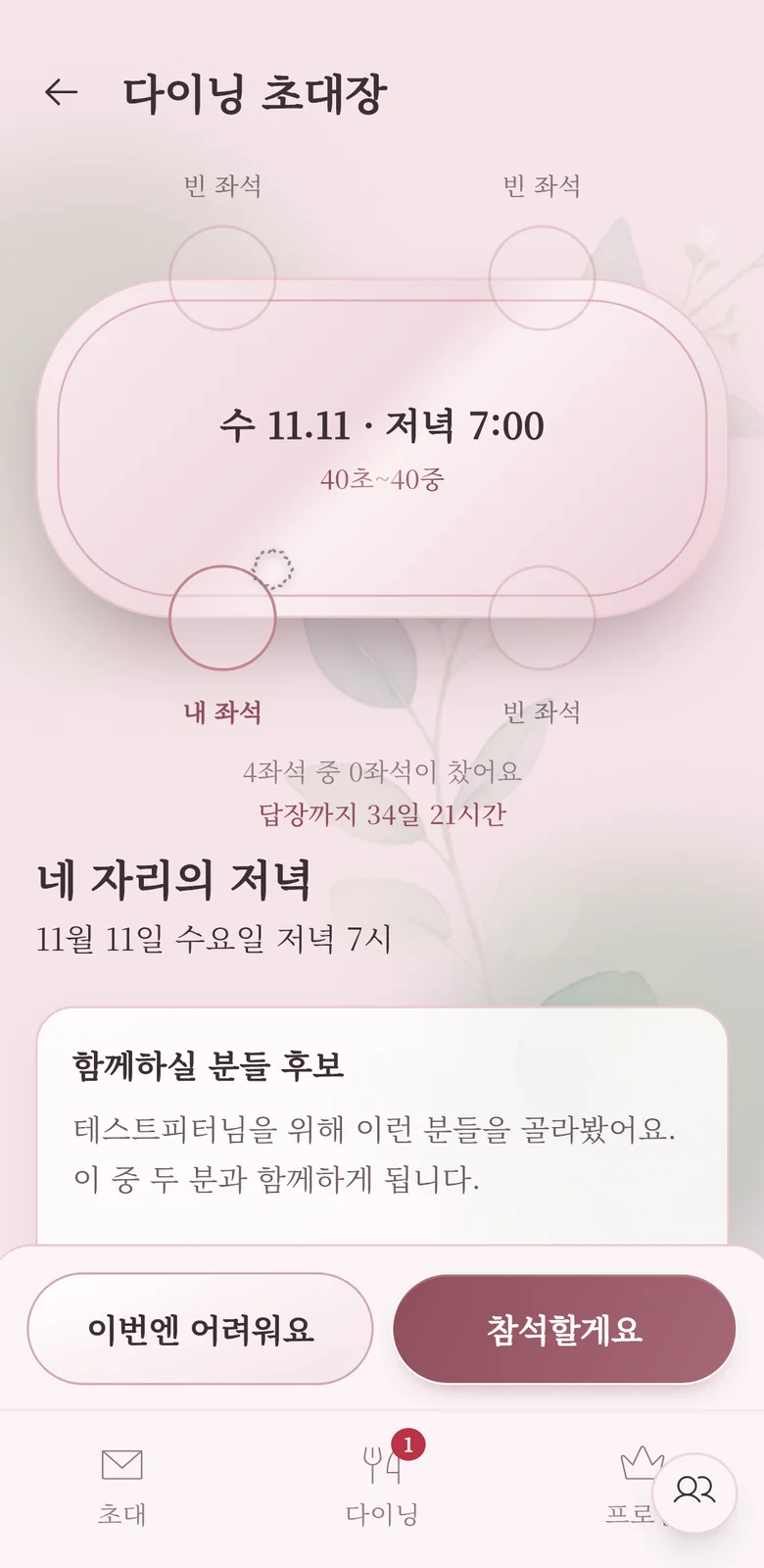 다이닝 초대장 상세 — 테이블 그림 위 내 좌석과 빈 좌석, 아래에 이봄이 고른 남성 후보 안내