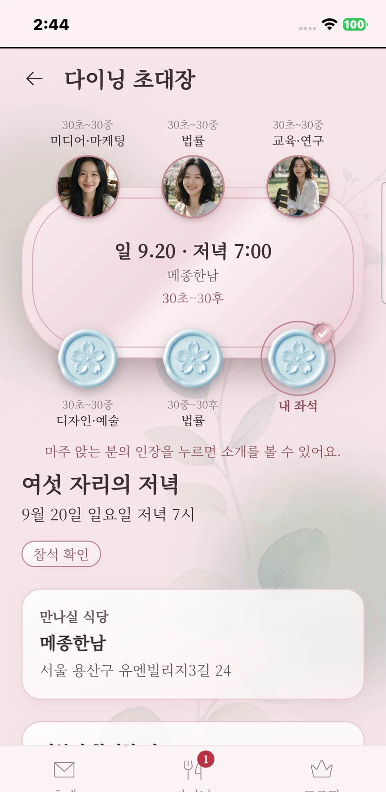 인원이 확정된 다이닝 — 식당 이름과 예약자 이름, 마주 앉는 분들이 보인다